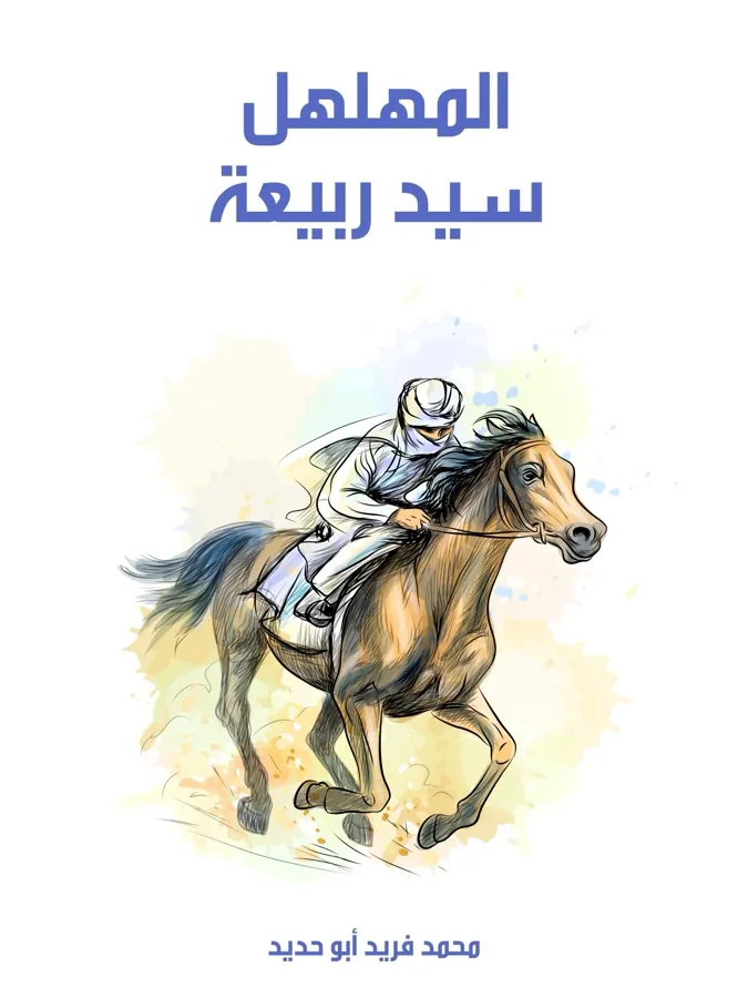 غلاف المهلهل سيد ربيعة لـمحمد فريد أبو حديد