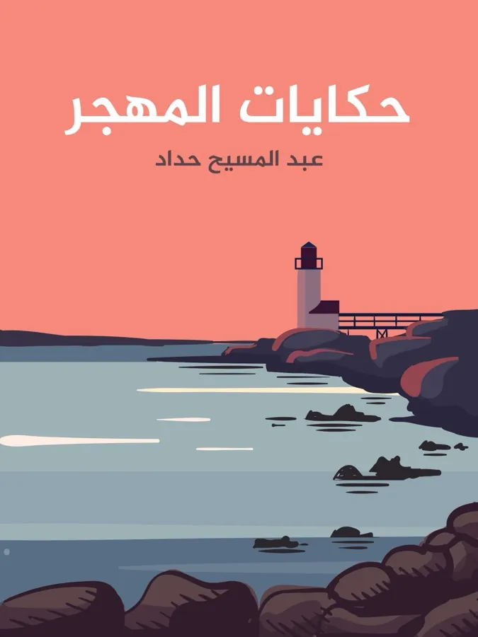 غلاف حكايات المهجر لـعبد المسيح حداد