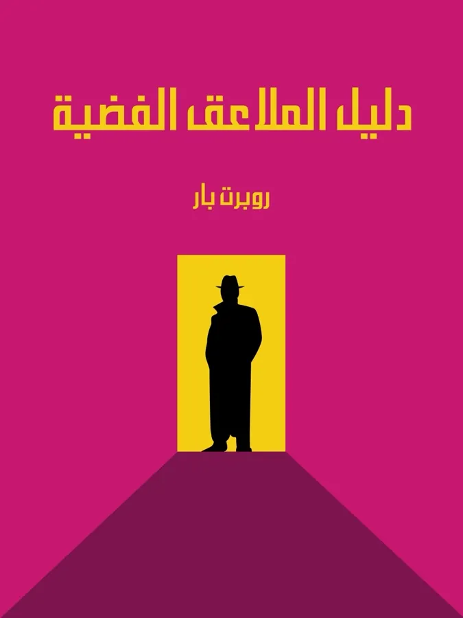 غلاف دليل الملاعق الفضية لـروبرت بار