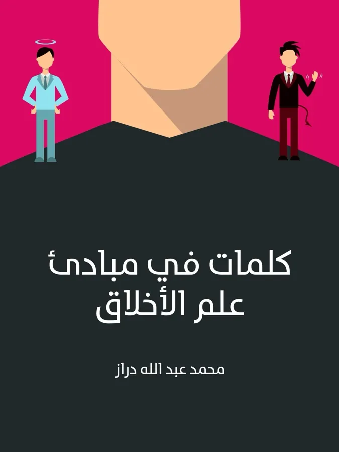 غلاف كلمات في مبادئ علم الأخلاق لـمحمد عبد الله دراز