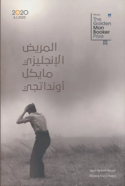 غلاف المريض الإنجليزي لـمايكل أونداتجي