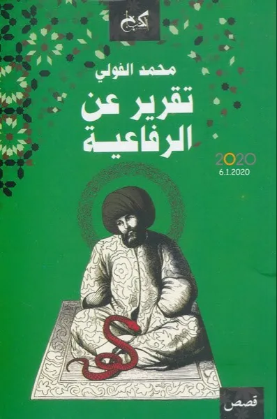 غلاف تقرير عن الرفاعية لـمحمد الفولي