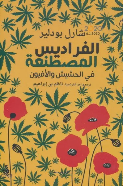 غلاف الفراديس المصطنعة لـشارل بودلير
