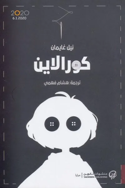 غلاف كورالاين لـنيل غايمان