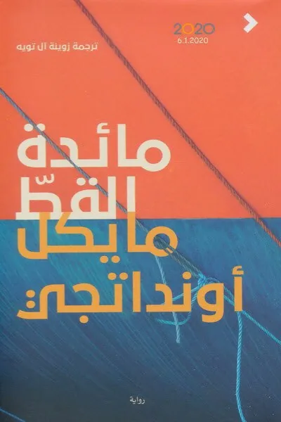 غلاف مائدة القطّ لـمايكل أونداتجي