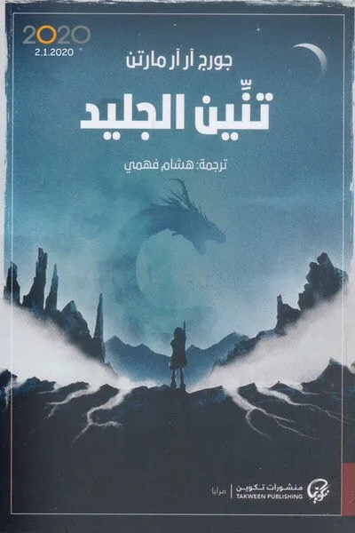 غلاف تنين الجليد لـجورج ار ار مارتن
