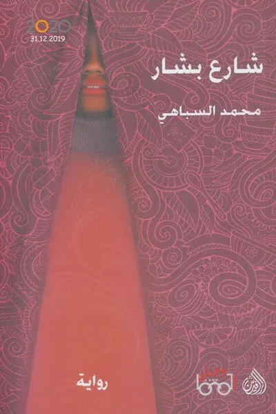 غلاف شارع بشار لـمحمد السباهي