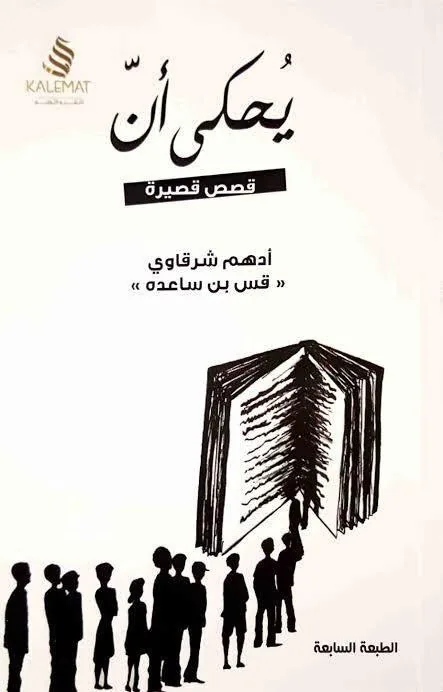 غلاف يحكى أن لـأدهم شرقاوي