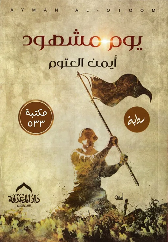 غلاف يوم مشهود لـأيمن العتوم