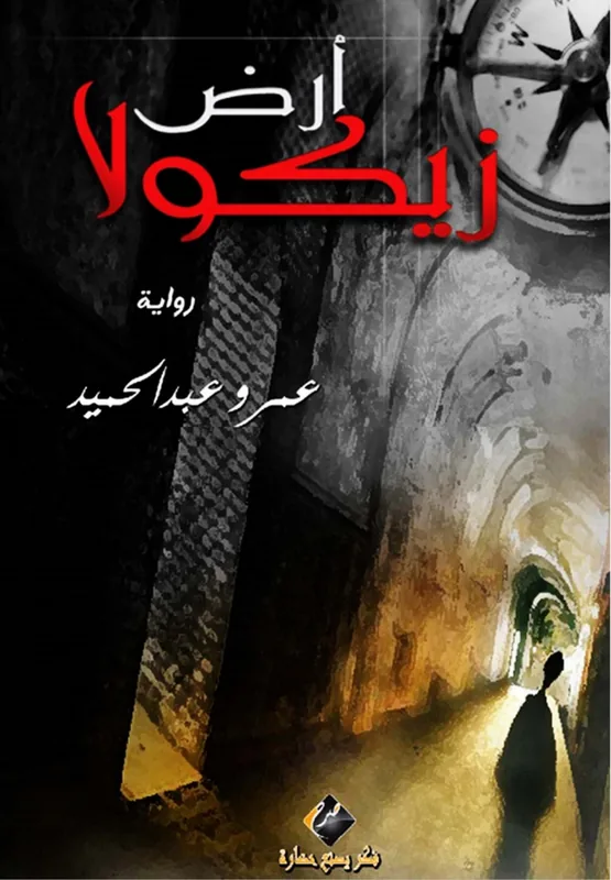 غلاف أرض زيكولا لـعمرو عبد الحميد