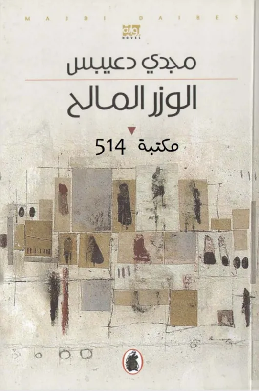 غلاف الوزر المالح لـمجدي دعيبس
