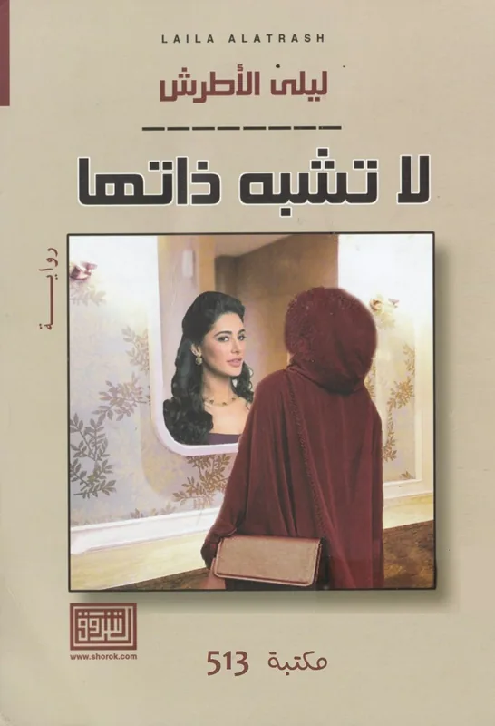 غلاف لا تشبه ذاتها لـليلى الأطرش