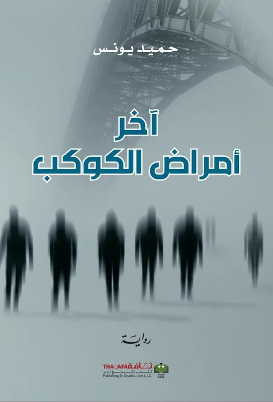 غلاف آخر أمراض الكوكب لـحميد يونس