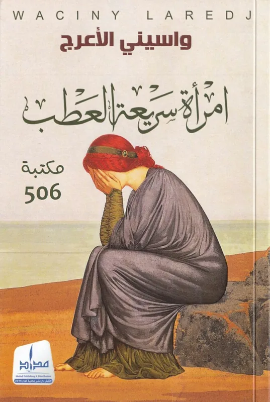 غلاف امرأة سريعة العطب لـواسيني الأعرج