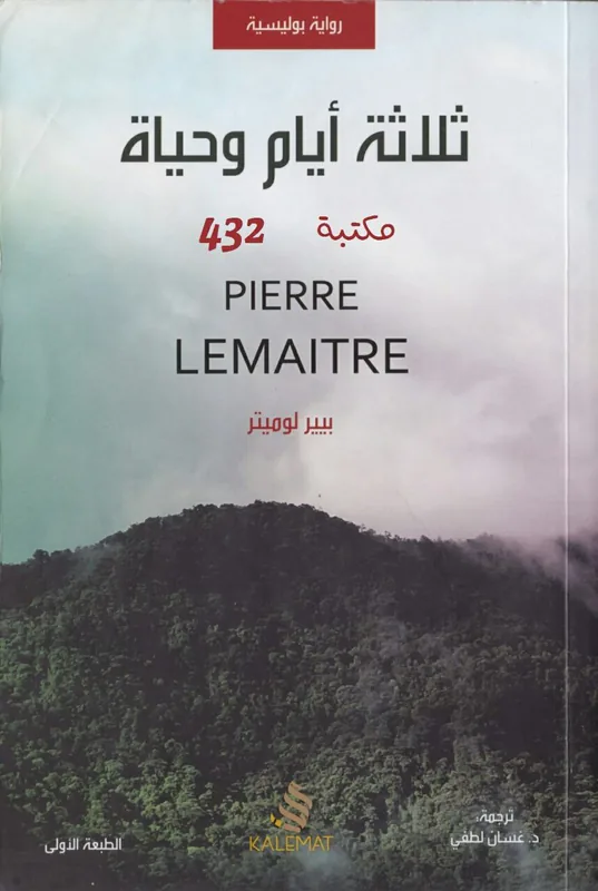 غلاف ثلاثة أيام و حياة لـبيير لوميتر