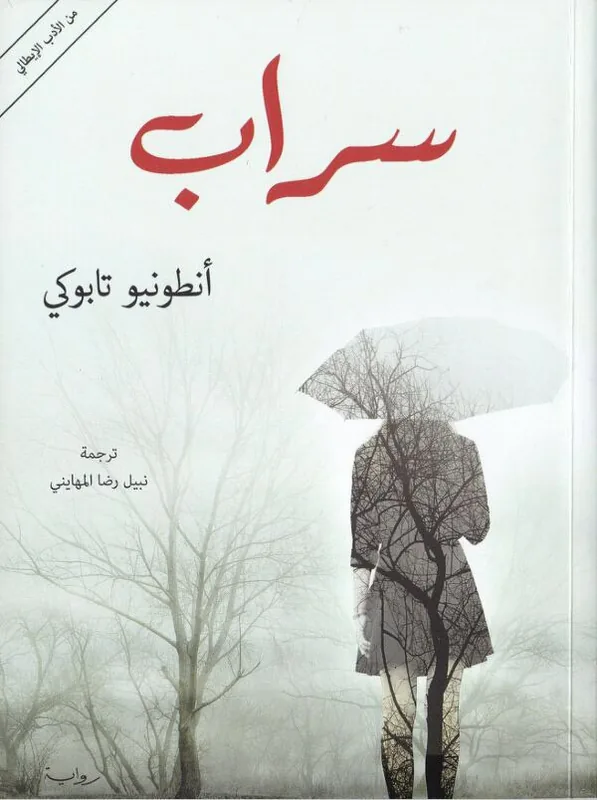 غلاف سراب لـأنطونيو تابوكي