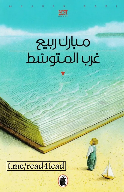 غلاف غرب المتوسط لـمبارك ربيع