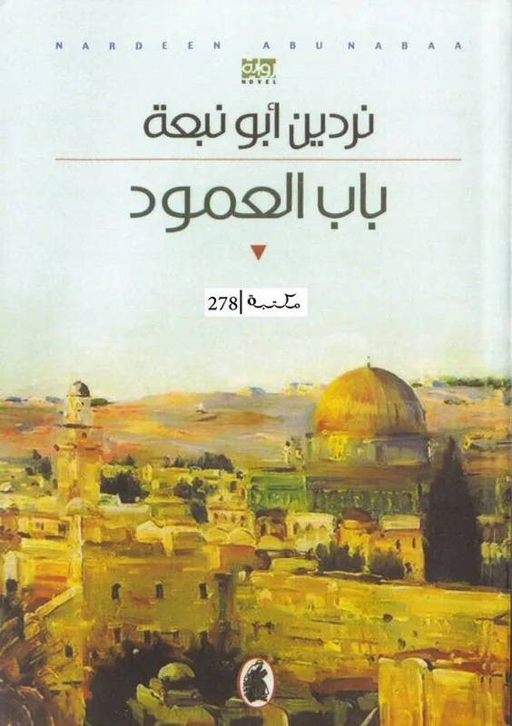 غلاف باب العامود لـنردين أبو نبعة