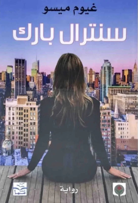 غلاف سنترال بارك لـغيوم ميسو