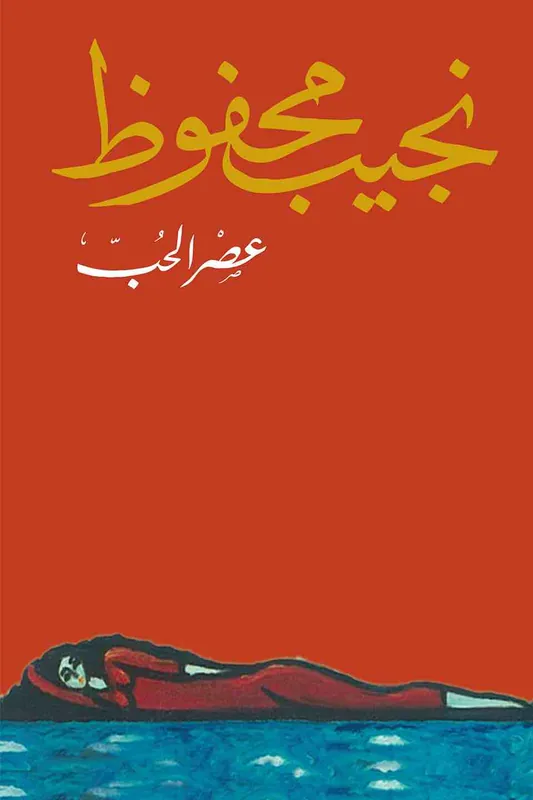 غلاف عصر الحب لـنجيب محفوظ