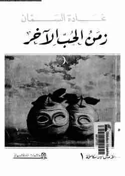 غلاف زمن الحب الآخر لـغادة السمان