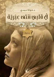 غلاف في قلبي أنثى عبرية لـخولة حمدي