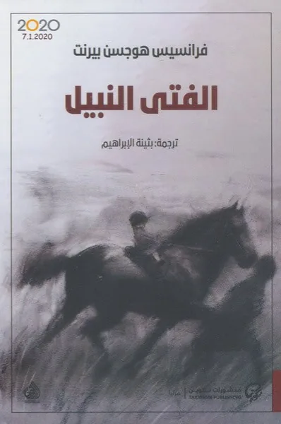 غلاف الفتى النبيل لـفرانسيس هوجسن