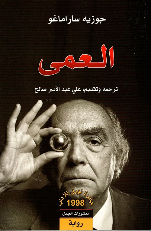 غلاف العمى لـجوزيه ساراماغو