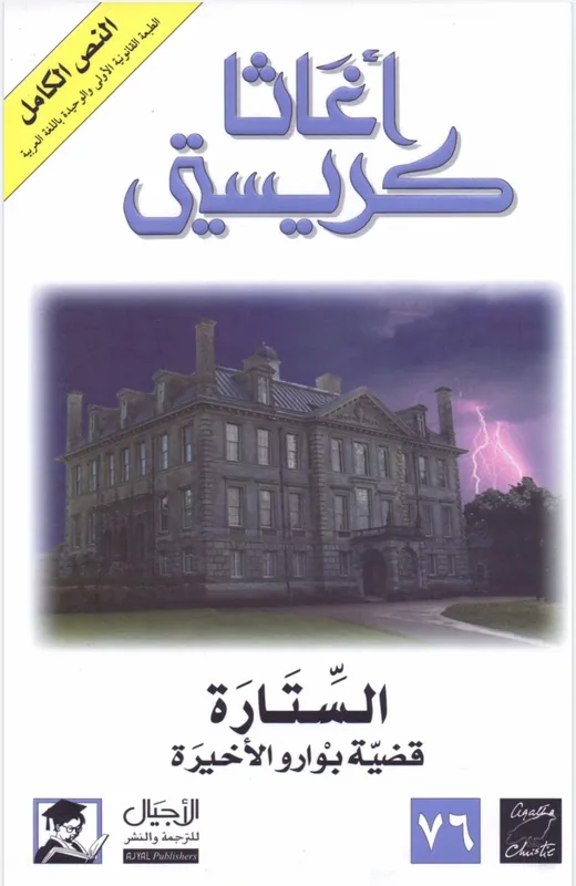 غلاف الستارة لـأجاثا كريستي