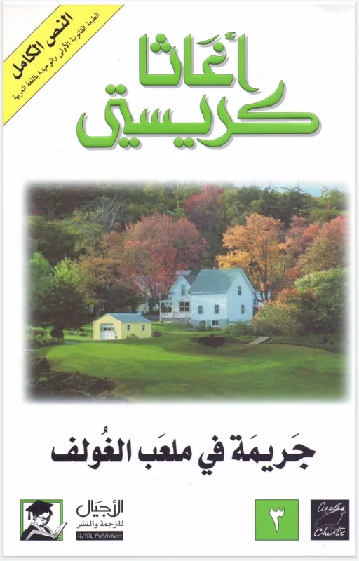 غلاف جريمة في ملعب الغولف لـأجاثا كريستي