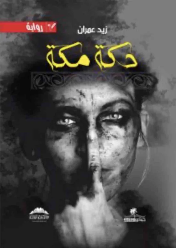 غلاف دكة مكة لـزيد عمران