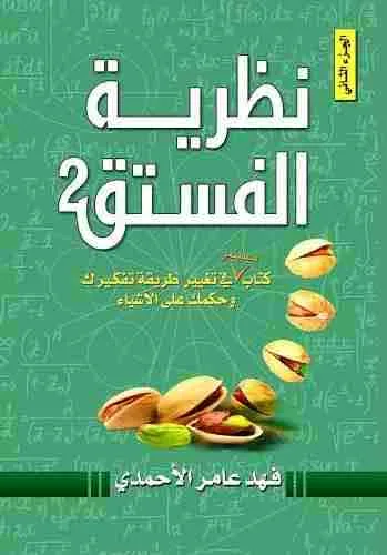 غلاف نظرية الفستق الجزء الثاني لـفهد الأحمدي