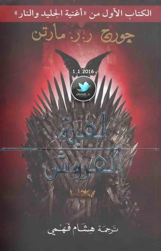 غلاف اغنية الجليد والنار لـجورج ر.ر. مارتن