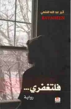 غلاف فلتغفري لـأثير عبدالله النشمي