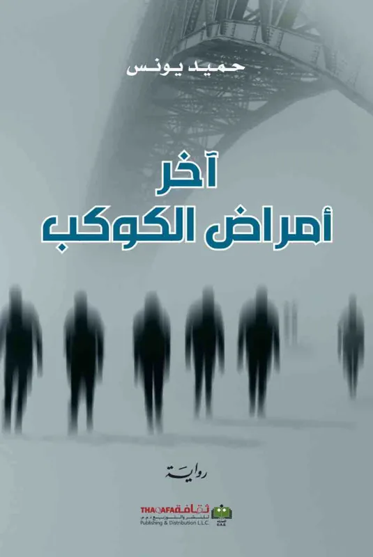 غلاف اخر امراض الكوكب لـحميد يونس
