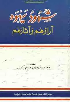 غلاف شهود يهوه آراؤهم وآثارهم لـشهود يهوه