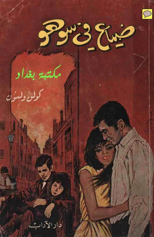 غلاف ضياع في سوهو لـكولن ولسن