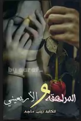 غلاف المراهقة والاربعيني لـزينب ماجد
