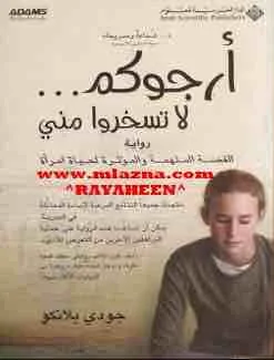 غلاف ارجوكم لا تسخروا مني لـجودي بلانكو