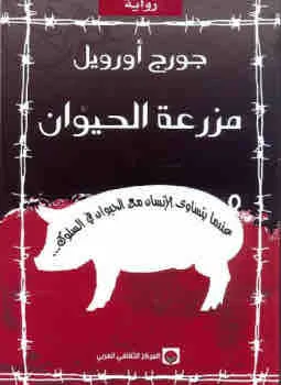غلاف مزرعة الحيوان لـجورج اورويل