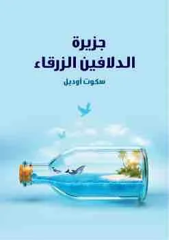 غلاف جزيرة الدلافين الزرقاء لـسكوت اوديل
