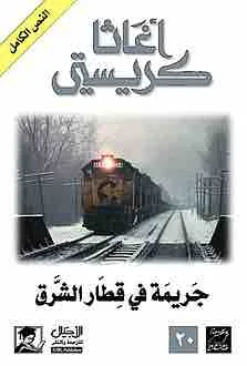 غلاف جريمة في قطار الشرق السريع لـاغاثا كريستي