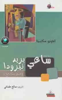 غلاف ساعي بريد نيرودا لـأنطونيو سكارميتا