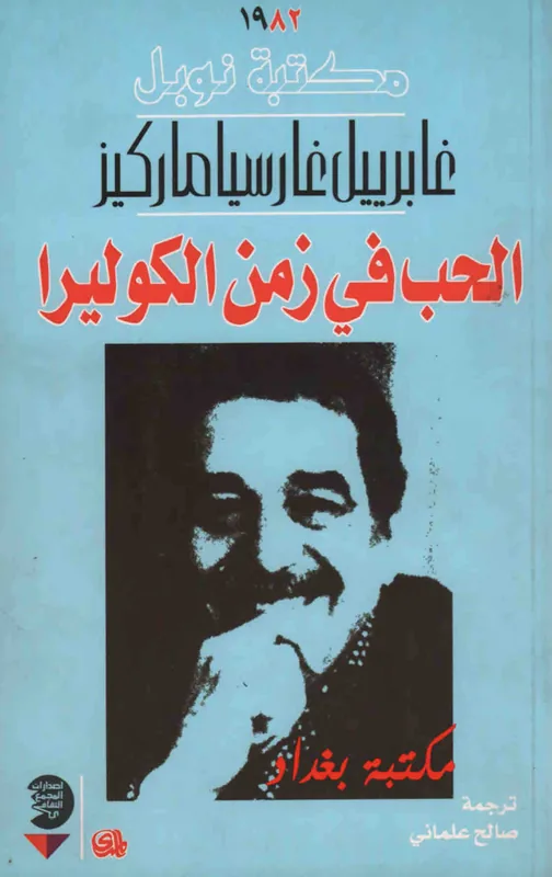 غلاف الحب في زمن الكوليرا لـجابريل غارسيا
