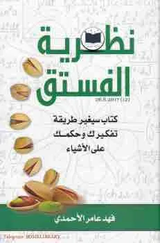 غلاف نظرية الفستق ١ لـفهد عامر الأحمدي