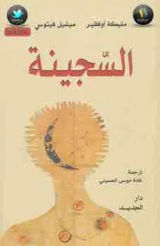غلاف السجينة لـمليكة أوفقير