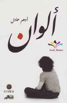 غلاف ألوان لـأدهم عادل
