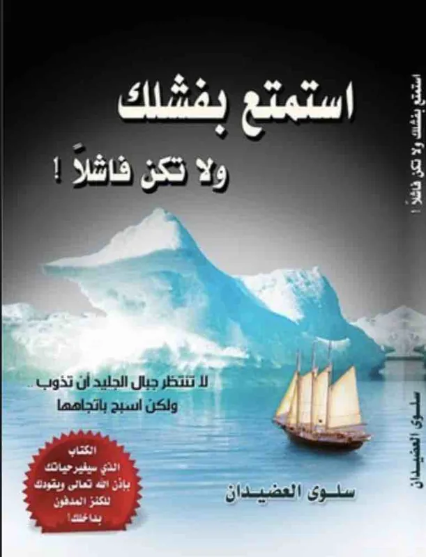 غلاف استمتع بفشلك ولا تكن فاشلاً لـسلوى العضيدان