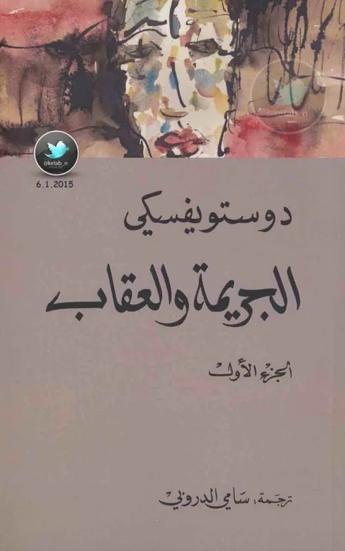 غلاف الجريمة والعقاب ١ لـدوستوفيسكي