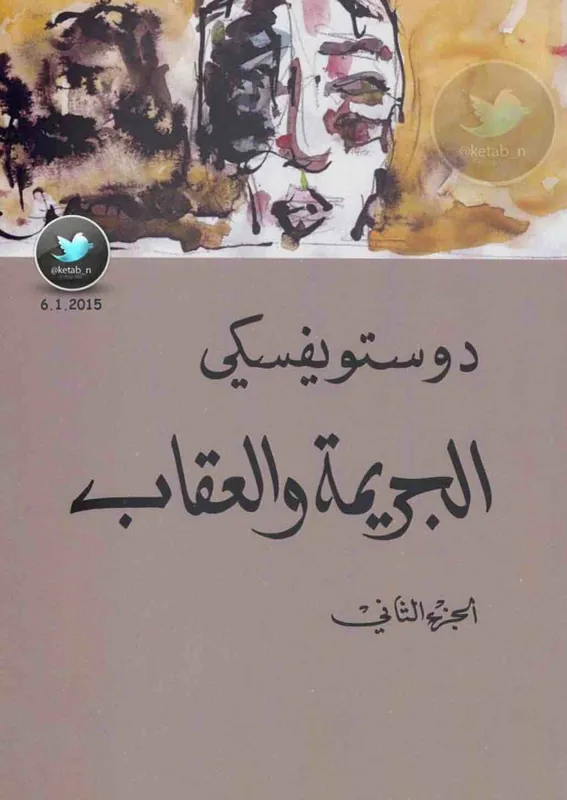 غلاف الجريمة والعقاب ٢ لـدوستوفيسكي